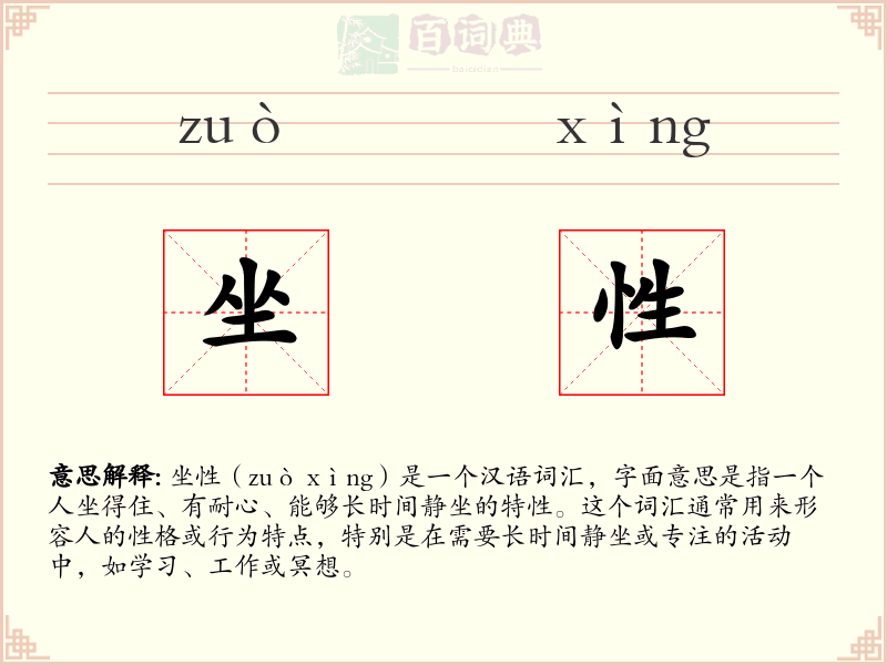 坐性