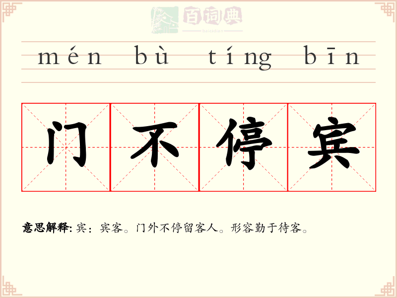 门不停宾