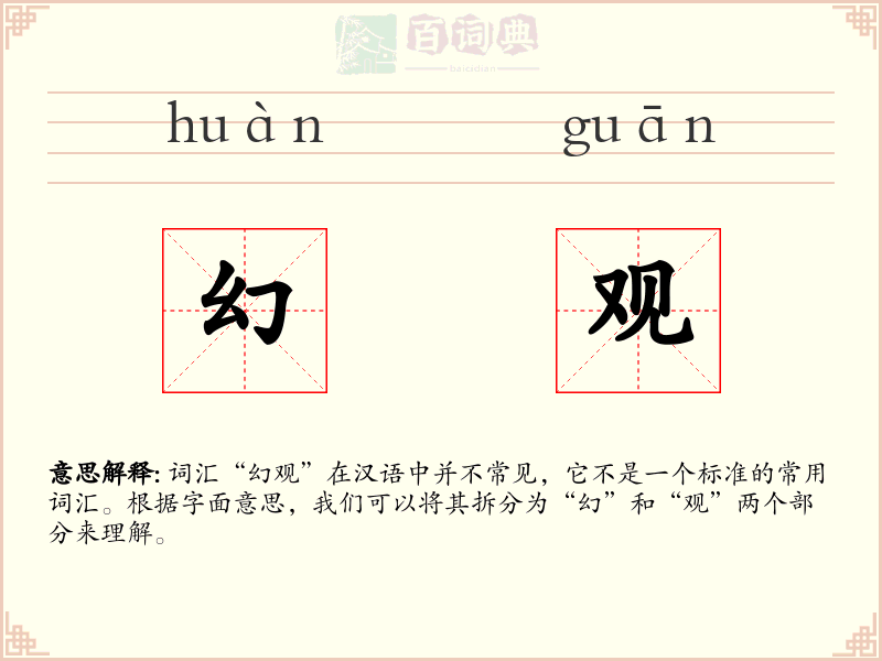 幻观