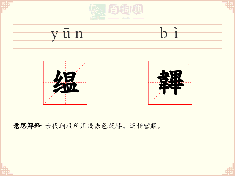缊韠