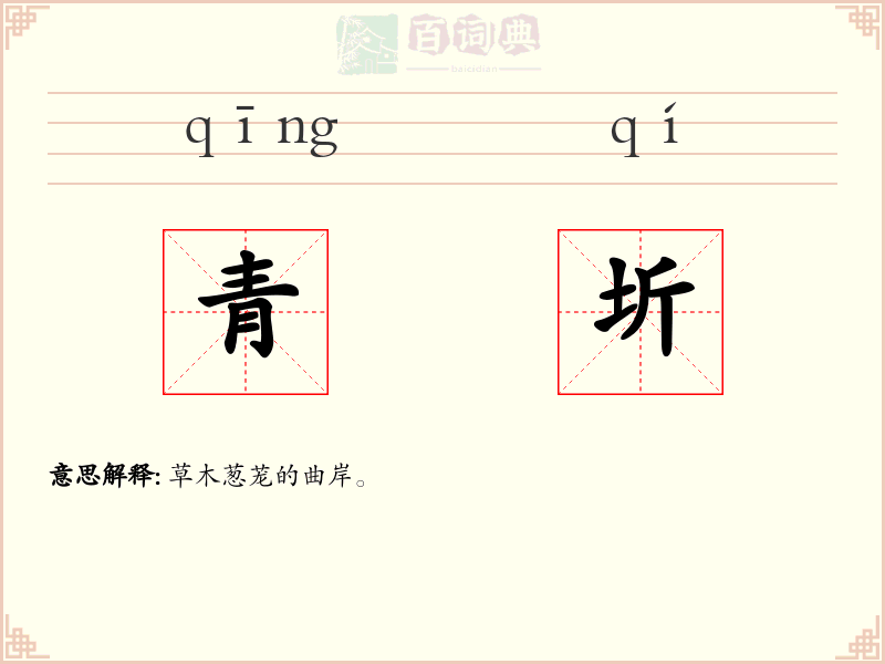 青圻