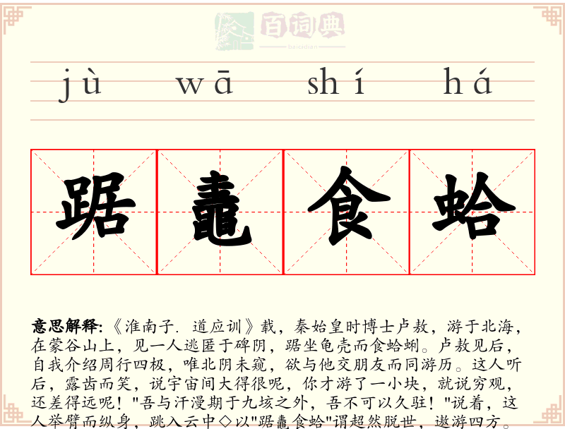 踞鼃食蛤