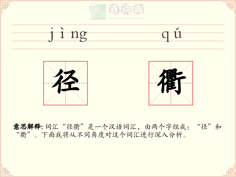径衢