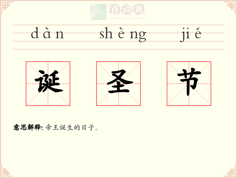 诞圣节