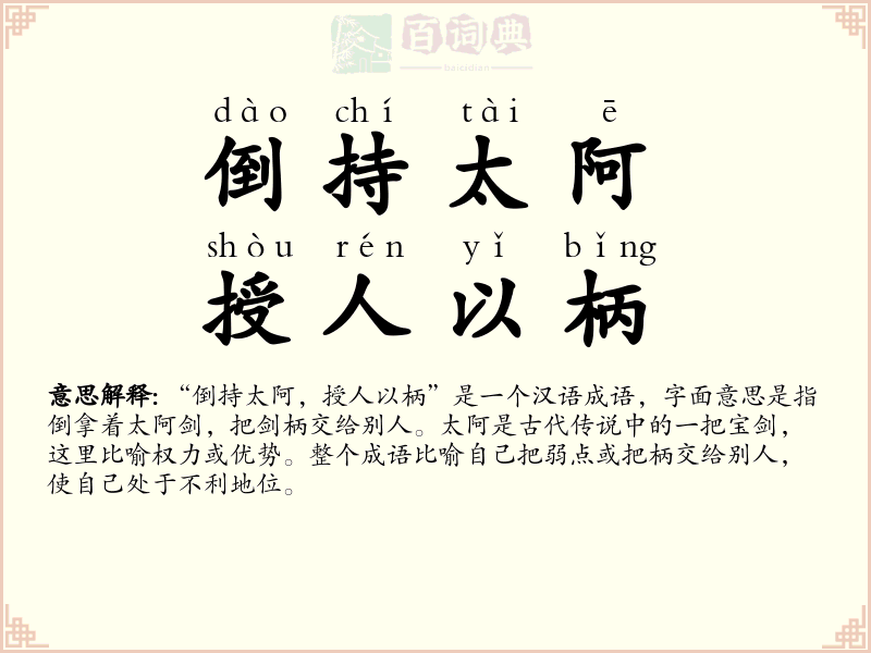 倒持太阿，授人以柄