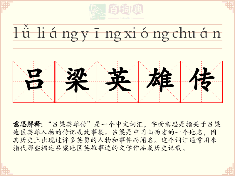 吕梁英雄传