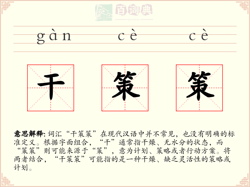 干策策