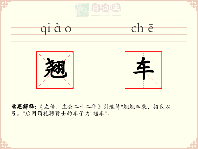翘车