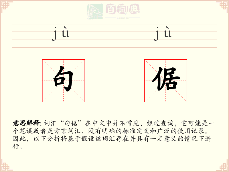 句倨