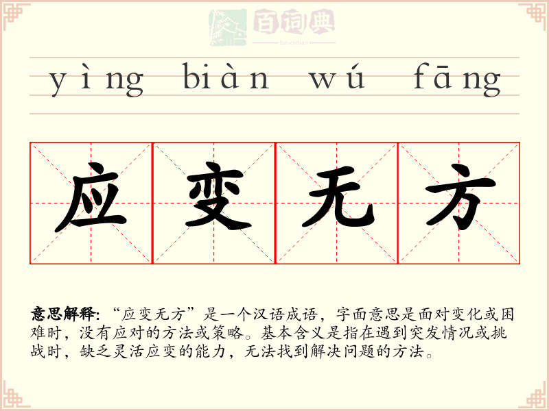 应变无方