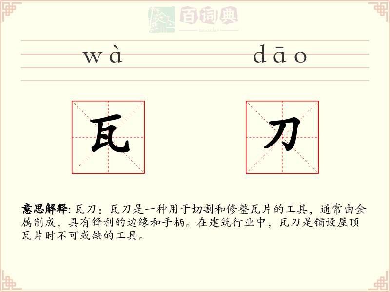 瓦刀