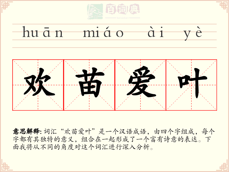 欢苗爱叶