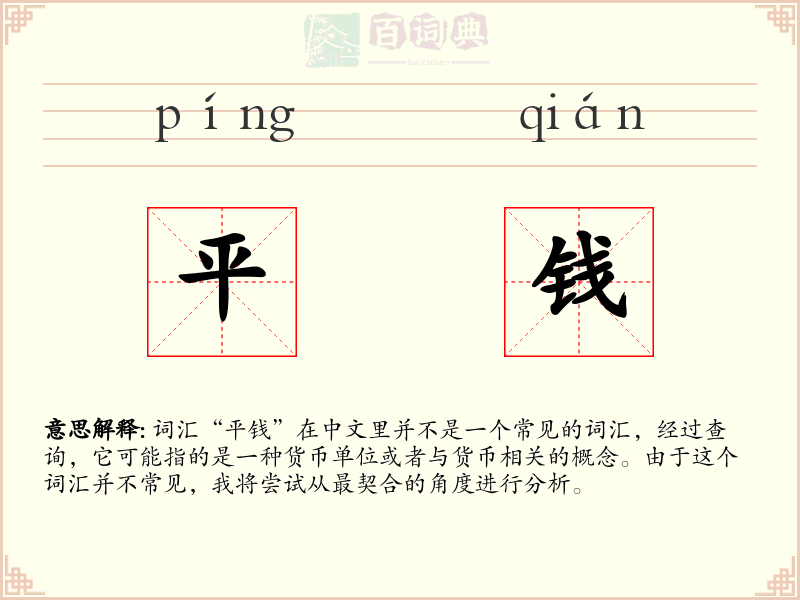 平钱