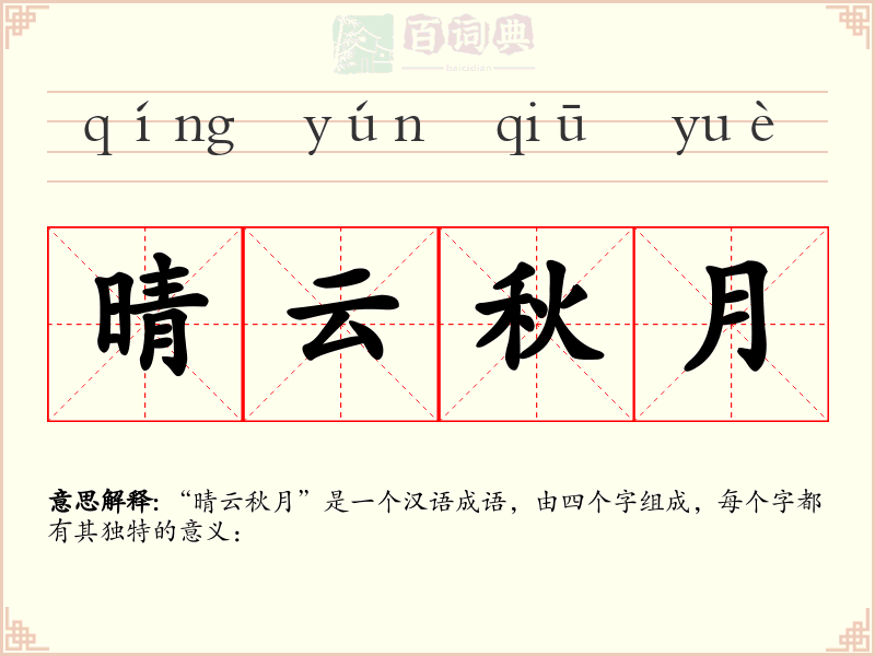 晴云秋月
