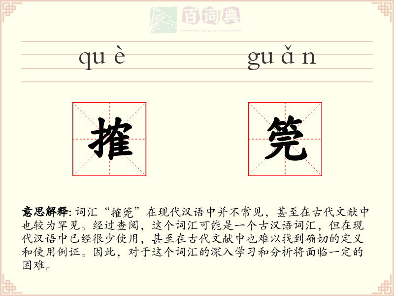 搉筦