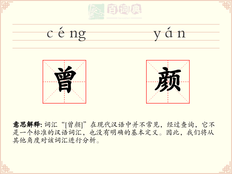 曾颜