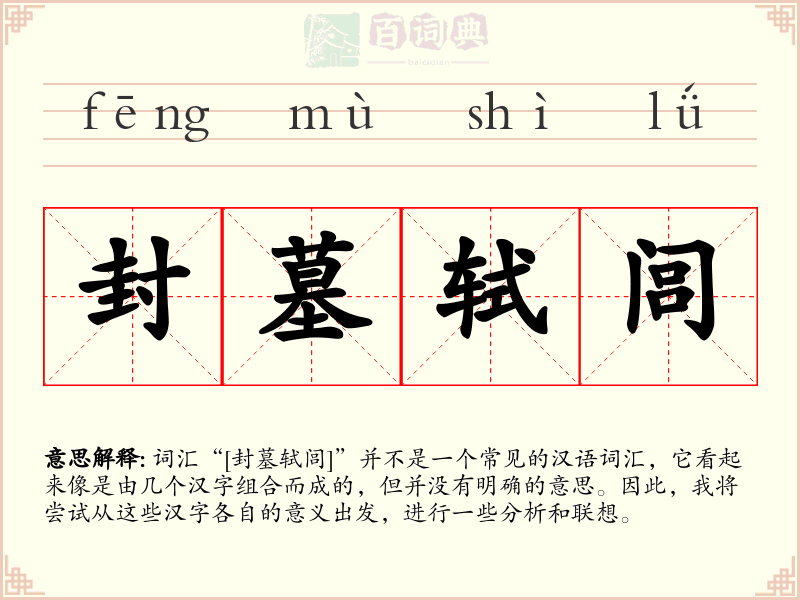 封墓轼闾