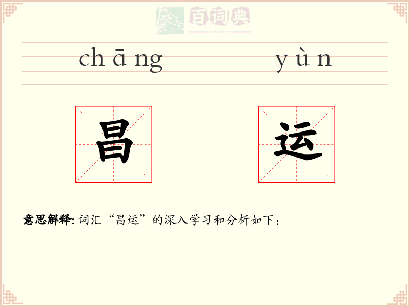 昌运