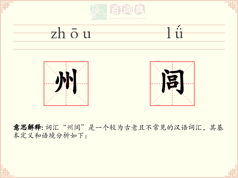 州闾