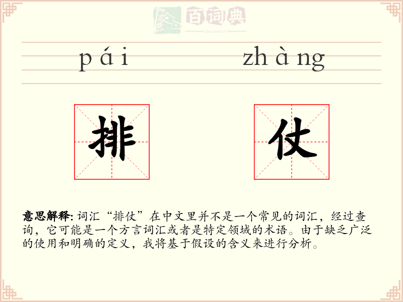 排仗