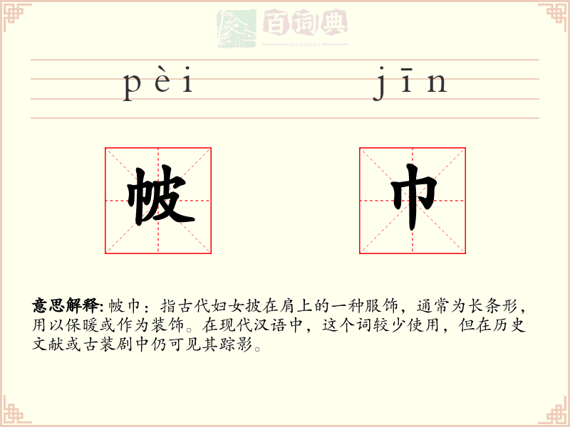 帔巾