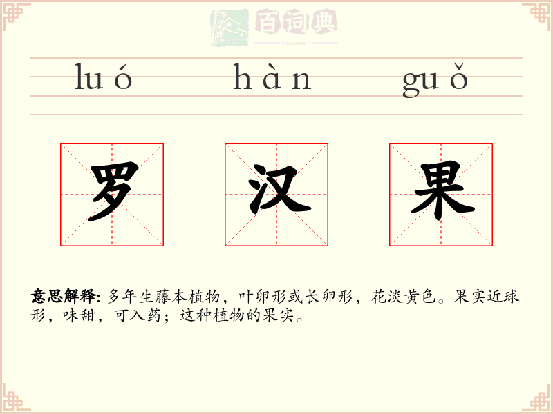 罗汉果