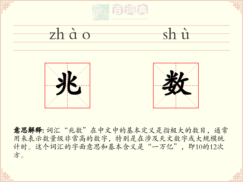兆数