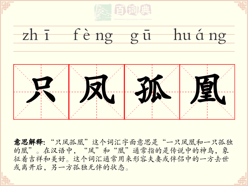 只凤孤凰