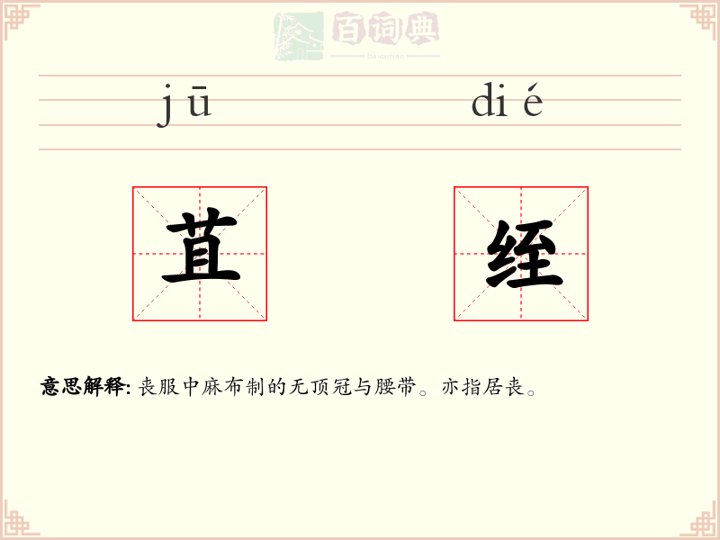苴绖
