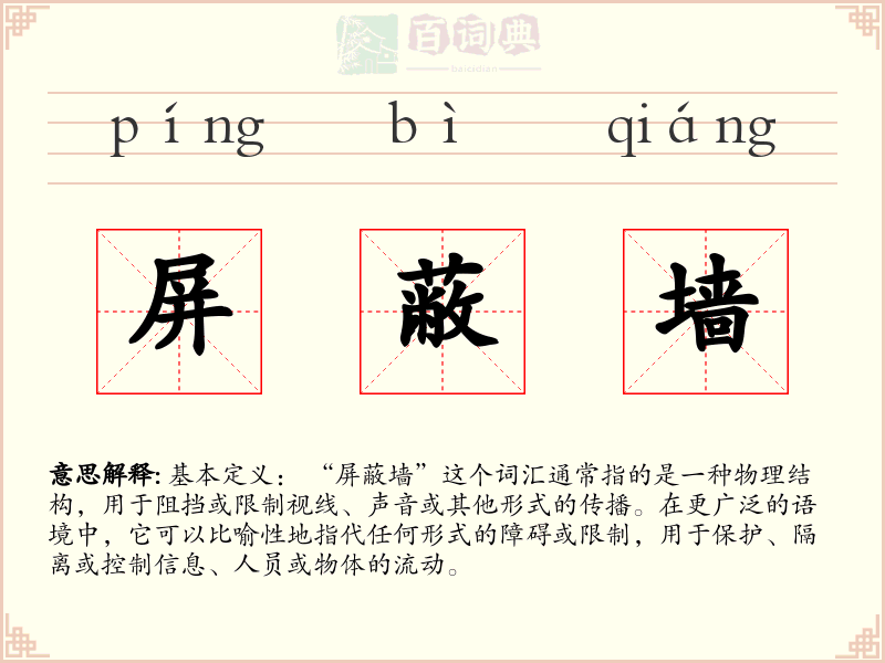 屏蔽墙