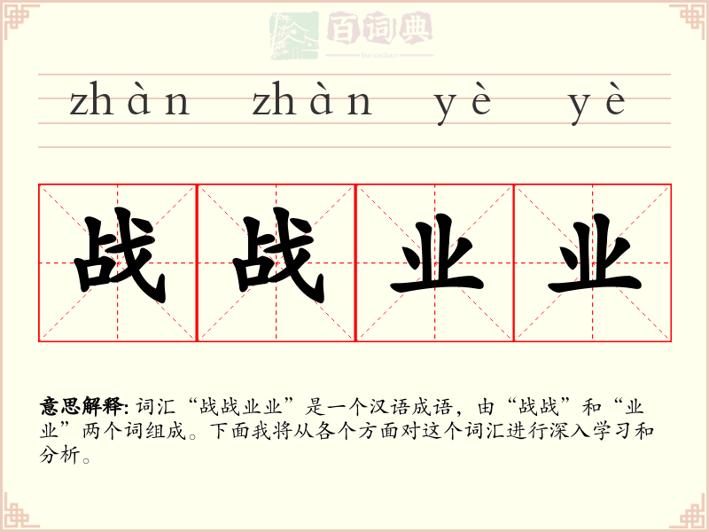 战战业业