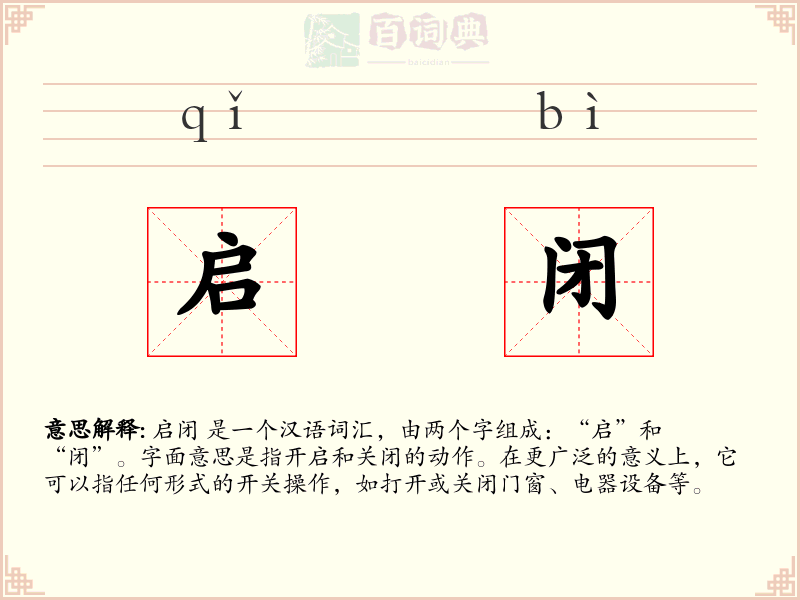 启闭