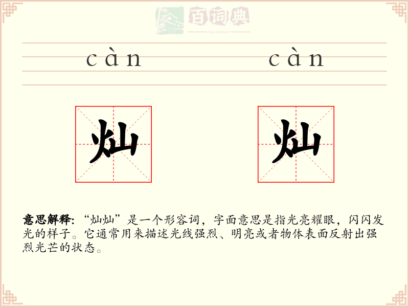 灿灿
