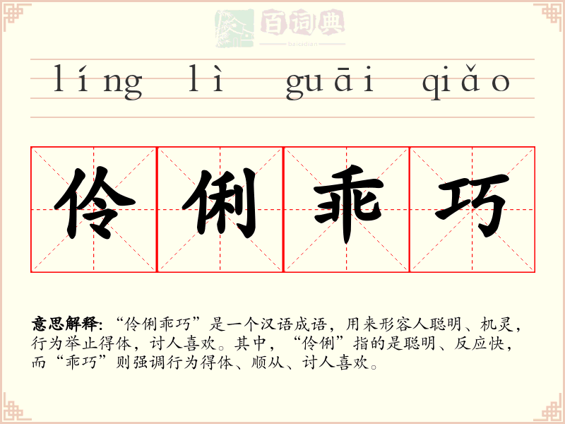 伶俐乖巧