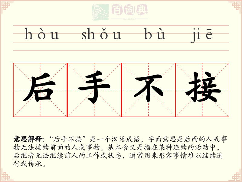后手不接