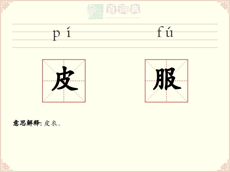 皮服