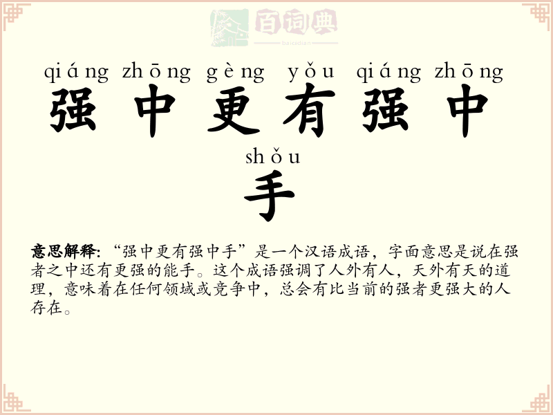 强中更有强中手