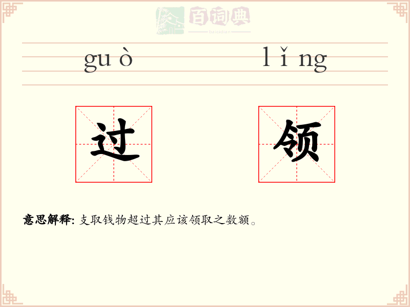 过领