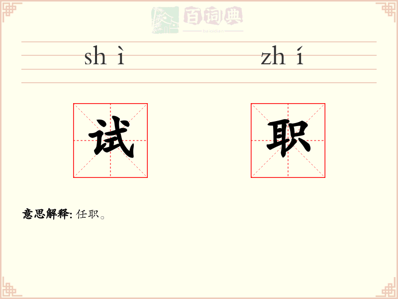 试职