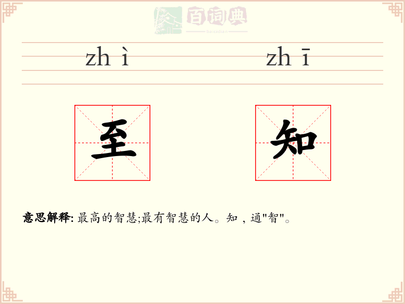 至知
