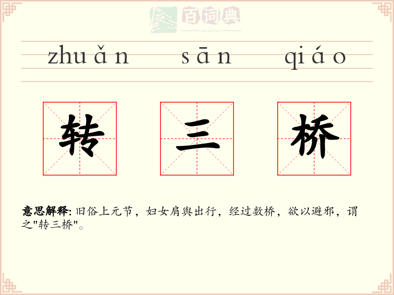 转三桥