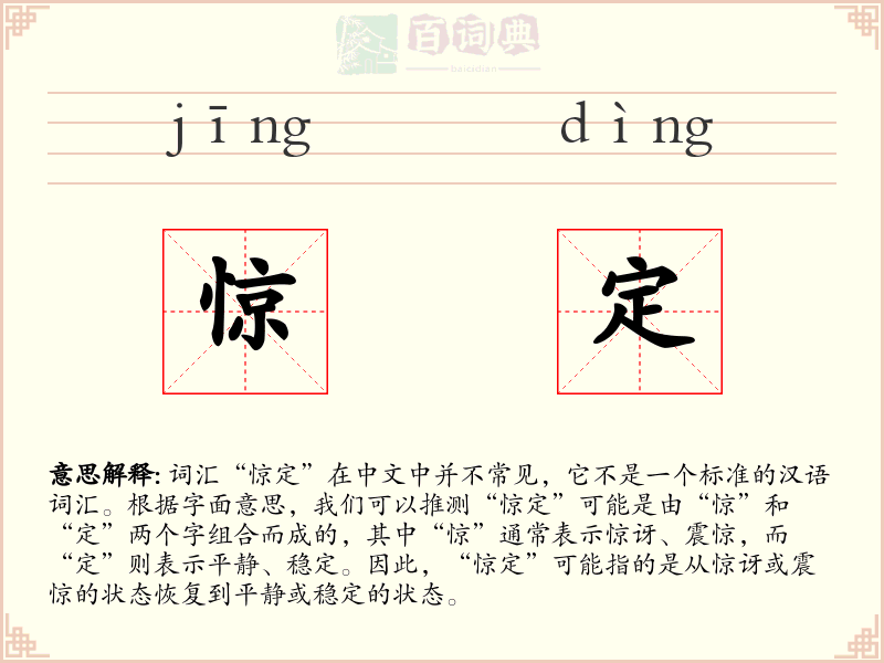 惊定