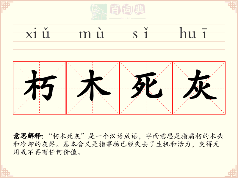 朽木死灰