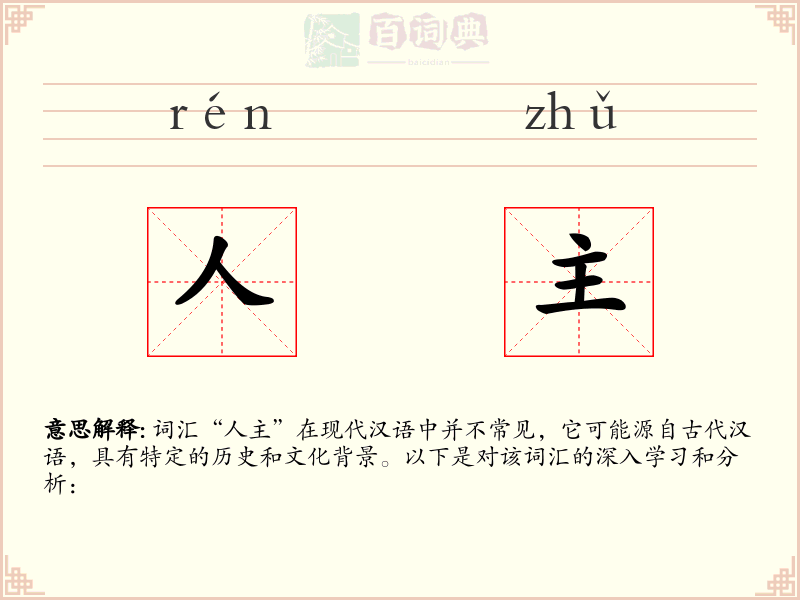 人主