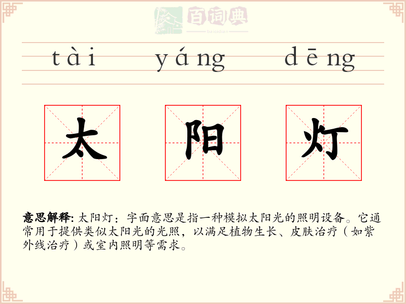 太阳灯