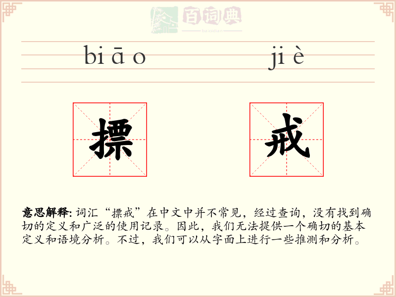 摽戒