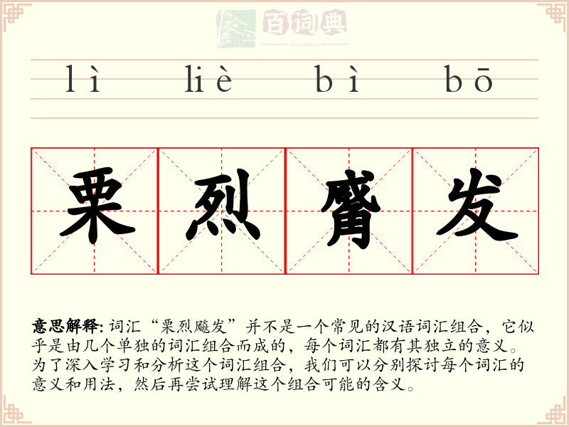 栗烈觱发