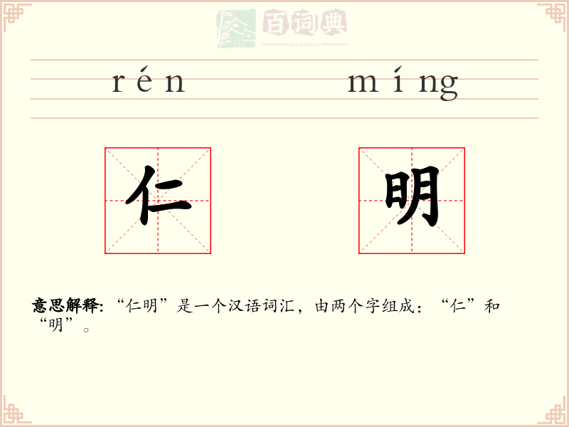 仁明