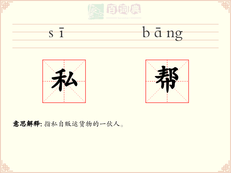 私帮