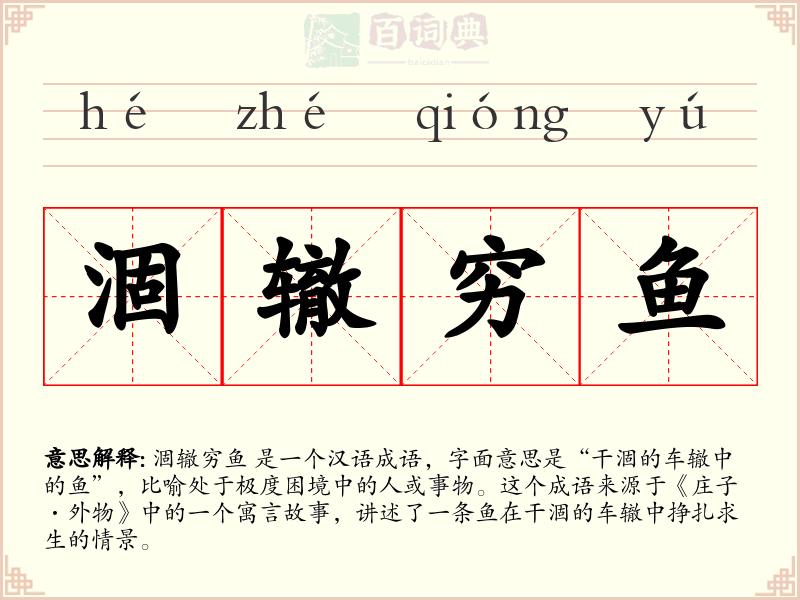 涸辙穷鱼